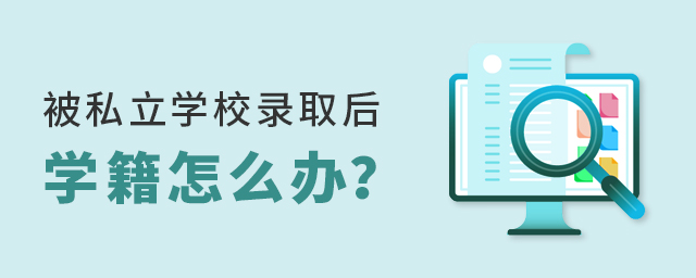 2022年私立学校录取后学籍怎么办?大.jpg