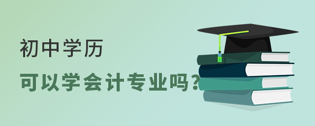 初中学历可以学会计专业吗