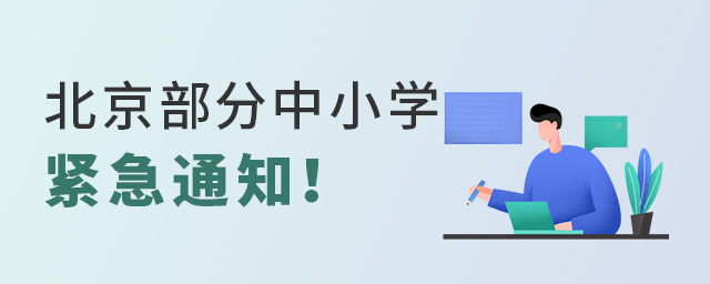 北京部分中小学发紧急通知!大.jpg