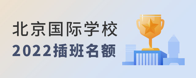 北京国际学校2022插班名额