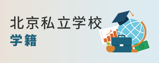 北京私立学校到底有没有学籍?大.jpg
