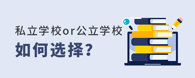 事关北京幼升小!私立学校or公立学校如何选择大.jpg