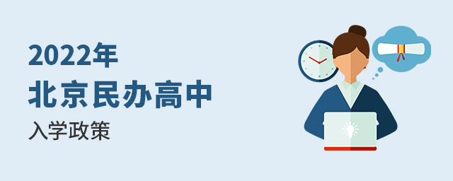 2022年北京民办高中有哪些入学政策大.jpg