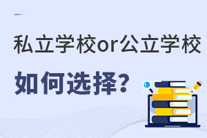 ¹رС!˽ѧУorѧУѡ?