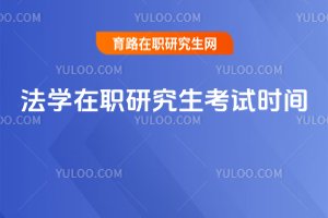 2025年法学在职研究生考试时间
