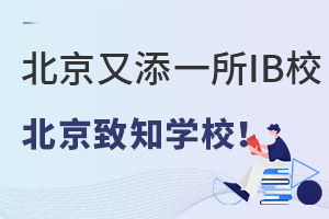 2022�걱������һ��IBУ����������֪ѧУ��ʽ���IB-PYP�γ�ȫ��ٷ���֤��