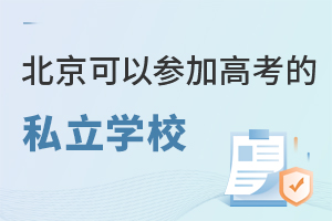 ԲμӸ߿˽ѧУѧ2022棩