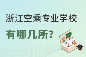 浙江空乘專業學校有哪幾所?
