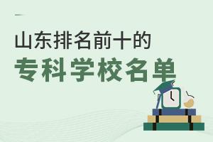 山东排名前十的专科学校名单