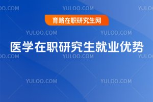 2025年医学在职研究生就业优势