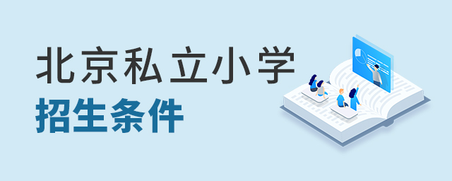 2022年北京私立小学招生条件大.jpg