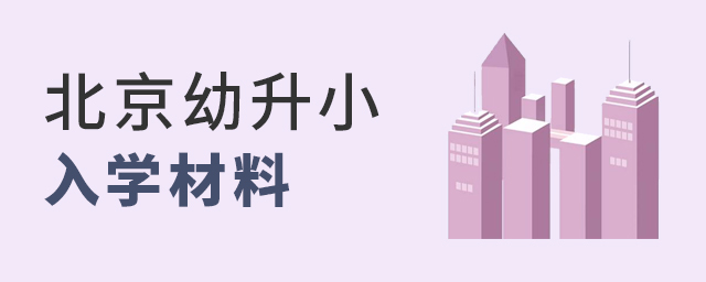 北京幼升小入学材料大.jpg