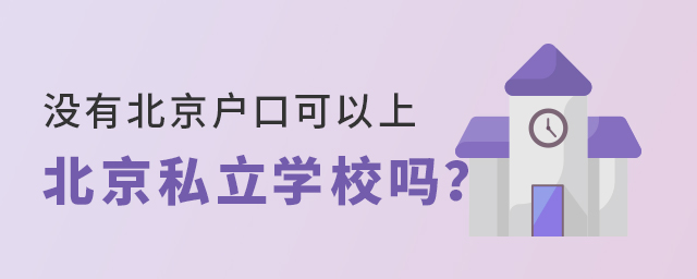 没有北京户口能上北京私立学校吗大.jpg