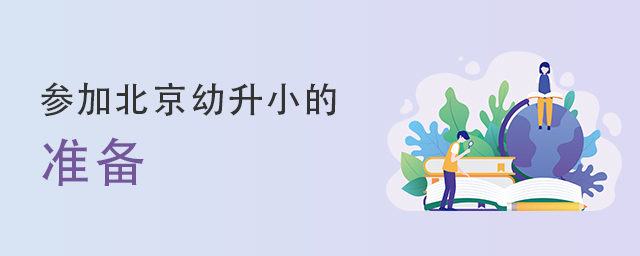 2022年参加北京幼升小的学生该做哪些准备?大.jpg