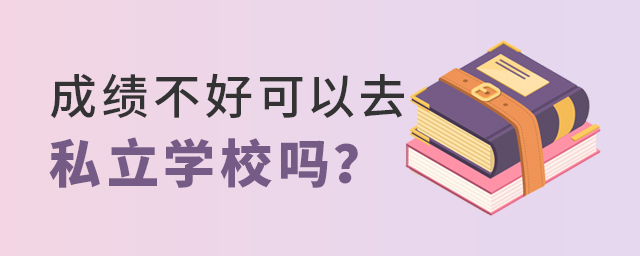 成绩不好可以去私立学校吗?大.jpg