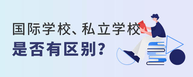 国际学校与私立学校区别