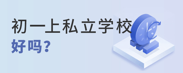 һ꼶ʼ˽ѧУ𣿴.jpg
