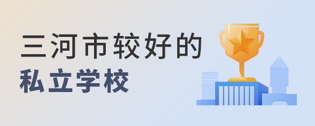 三河市较好的私立学校有哪所大.jpg