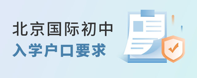 北京国际初中入学户口要求