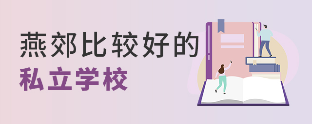 ོȽϺõ˽ѧУ.jpg