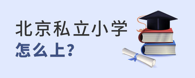 北京私立小学怎么上?大.jpg