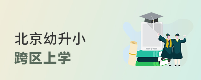 2022年北京幼升小可以跨区吗?需要满足哪些条件呢大.jpg
