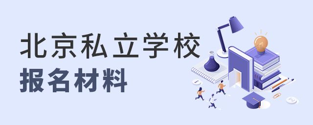 北京私立学校报名需要什么材料大.jpg