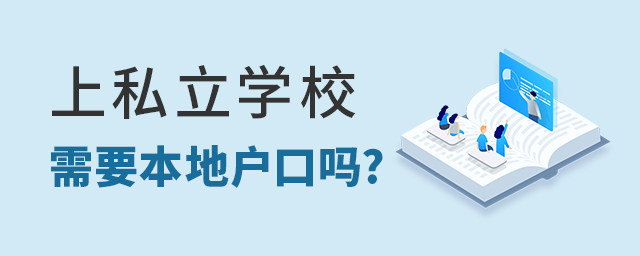 上私立学校需要本地户口吗大.jpg