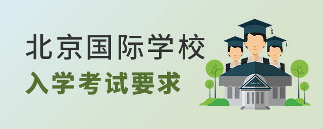 北京国际学校入学考试