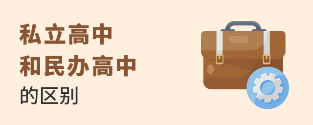 私立高中和公办高中有什么区别大.jpg