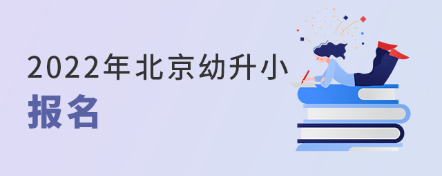 2022年幼升小报名大.jpg