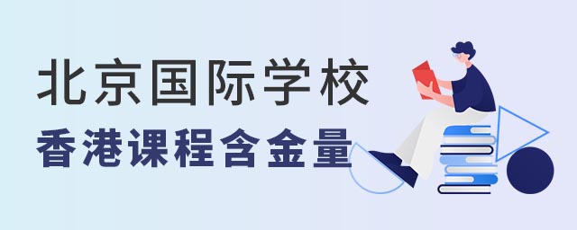 北京国际学校香港课程含金量