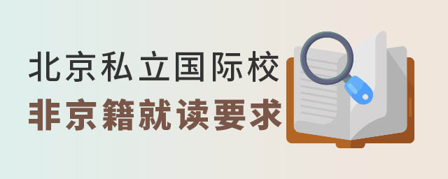 北京私立国际学校非京籍要求