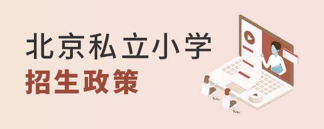 2022年北京私立小学招生政策有哪些?大.jpg