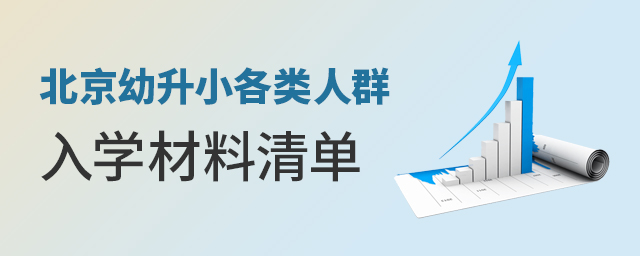 2022年北京幼升小各类人群入学材料清单大.jpg