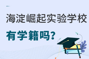 北京市海淀区崛起实验学校学籍