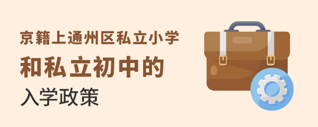 2022年京籍上通州区私立小学和私立初中的入学政策大.jpg
