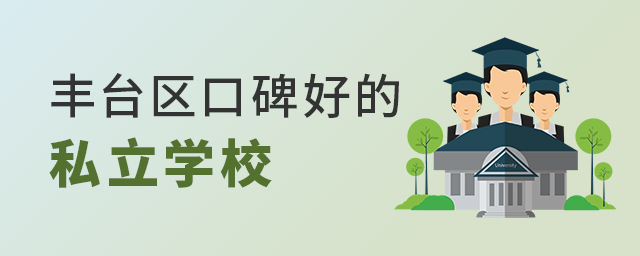 2022年北京丰台区口碑好的私立学校大.jpg