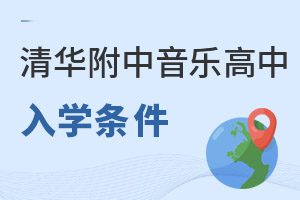 清华附中稻香湖学校音乐国际高中入学条件