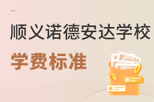 北京市顺义区诺德安达学校学费