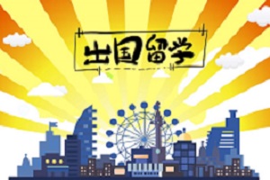 山东交通学院出国留学优势