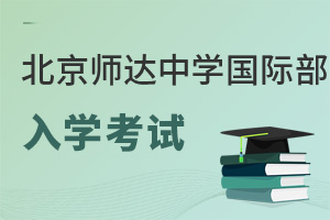 北京市师达中学国际部入学考试