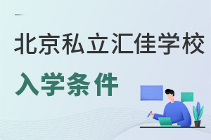 北京市私立汇佳学校入学条件