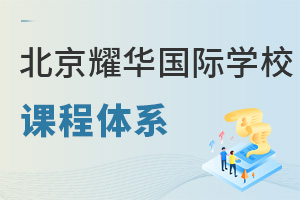 耀华国际教育学校北京亦庄校区课程体系