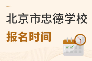 北京市忠德学校报名时间