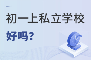 һ꼶ʼ˽ѧУ