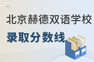 北京市朝阳区赫德学校录取分数线