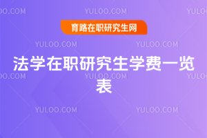 2025年法学在职研究生学费一览表