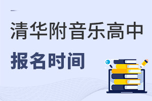 清华附中稻香湖学校音乐国际高中报名时间