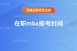 2025年在职mba报考时间
